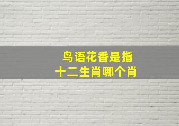 鸟语花香是指十二生肖哪个肖