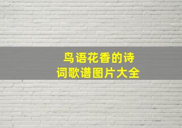 鸟语花香的诗词歌谱图片大全