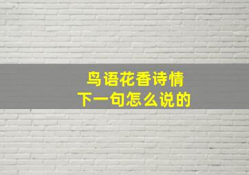 鸟语花香诗情下一句怎么说的