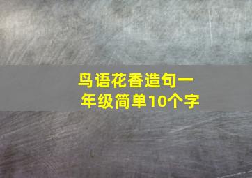 鸟语花香造句一年级简单10个字