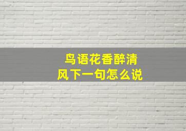 鸟语花香醉清风下一句怎么说