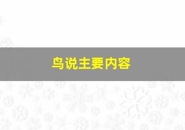 鸟说主要内容