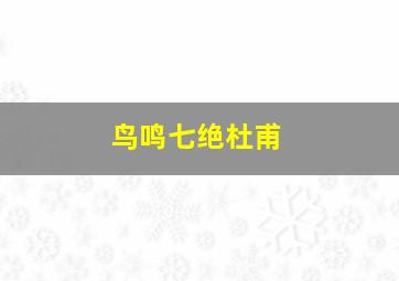 鸟鸣七绝杜甫