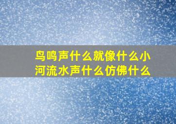 鸟鸣声什么就像什么小河流水声什么仿佛什么