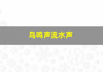 鸟鸣声流水声