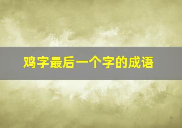 鸡字最后一个字的成语