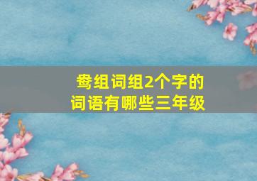 鸯组词组2个字的词语有哪些三年级