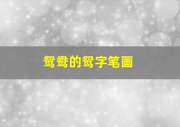 鸳鸯的鸳字笔画