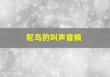 鸵鸟的叫声音频