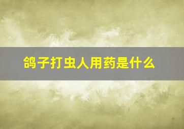 鸽子打虫人用药是什么