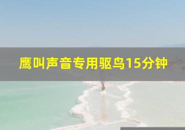 鹰叫声音专用驱鸟15分钟