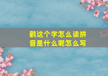 鹳这个字怎么读拼音是什么呢怎么写