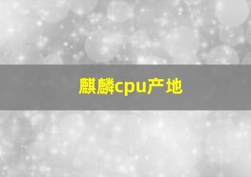 麒麟cpu产地