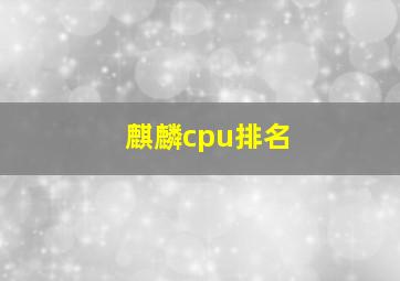 麒麟cpu排名