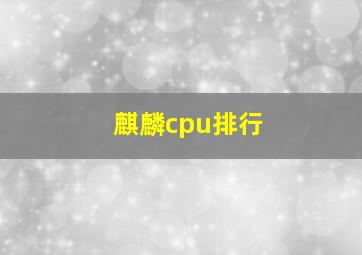 麒麟cpu排行