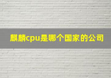 麒麟cpu是哪个国家的公司