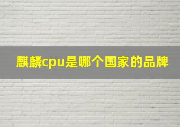 麒麟cpu是哪个国家的品牌