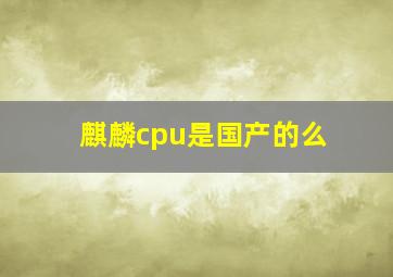 麒麟cpu是国产的么