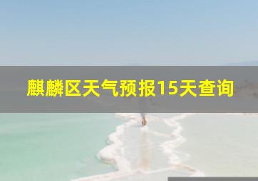 麒麟区天气预报15天查询