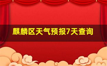 麒麟区天气预报7天查询