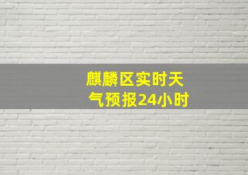 麒麟区实时天气预报24小时