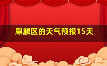 麒麟区的天气预报15天