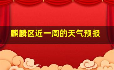 麒麟区近一周的天气预报