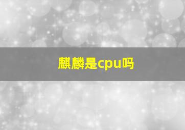 麒麟是cpu吗