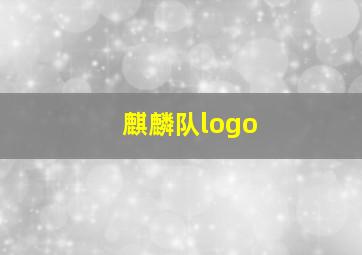 麒麟队logo