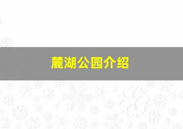 麓湖公园介绍