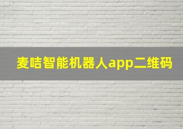 麦咭智能机器人app二维码