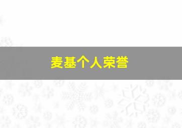 麦基个人荣誉