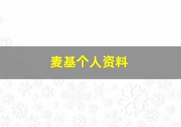 麦基个人资料