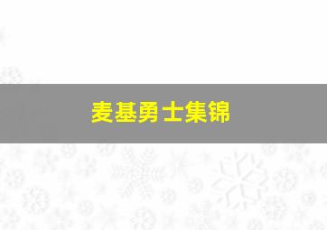 麦基勇士集锦