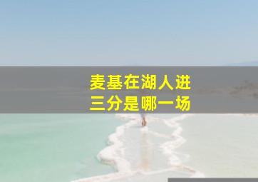 麦基在湖人进三分是哪一场