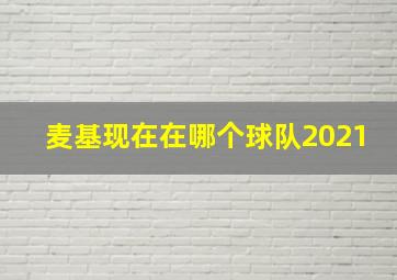 麦基现在在哪个球队2021