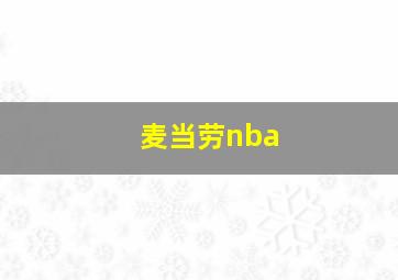 麦当劳nba