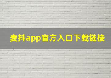 麦抖app官方入口下载链接