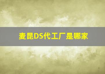 麦昆DS代工厂是哪家