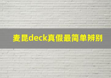 麦昆deck真假最简单辨别