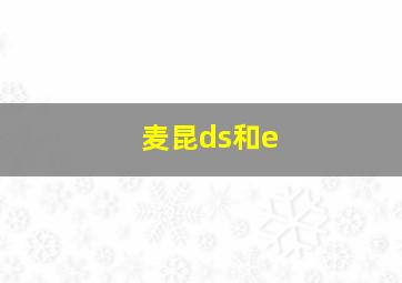 麦昆ds和e