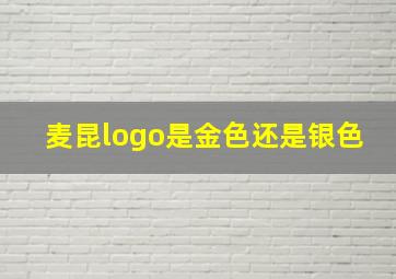 麦昆logo是金色还是银色