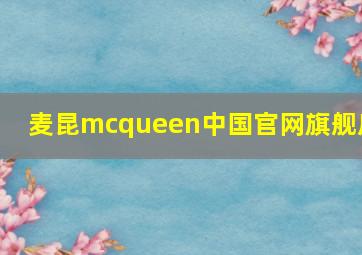 麦昆mcqueen中国官网旗舰店