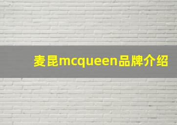 麦昆mcqueen品牌介绍