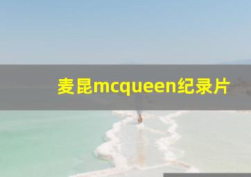 麦昆mcqueen纪录片