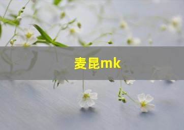 麦昆mk