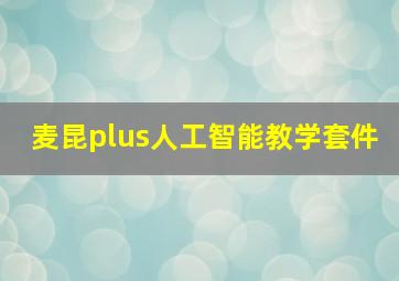 麦昆plus人工智能教学套件