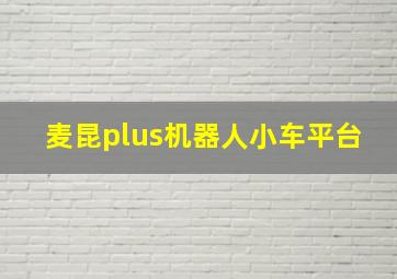 麦昆plus机器人小车平台