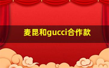 麦昆和gucci合作款