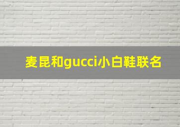 麦昆和gucci小白鞋联名